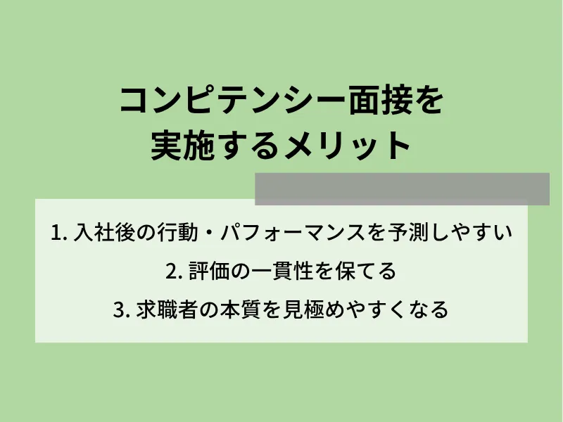 コンピテンシー面接を実施するメリット