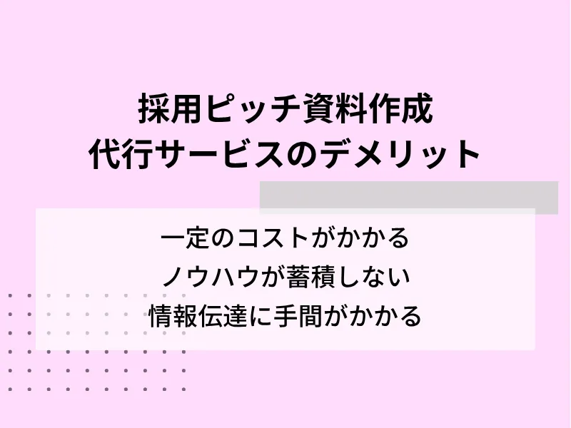 採用ピッチ資料作成代行サービスのデメリット