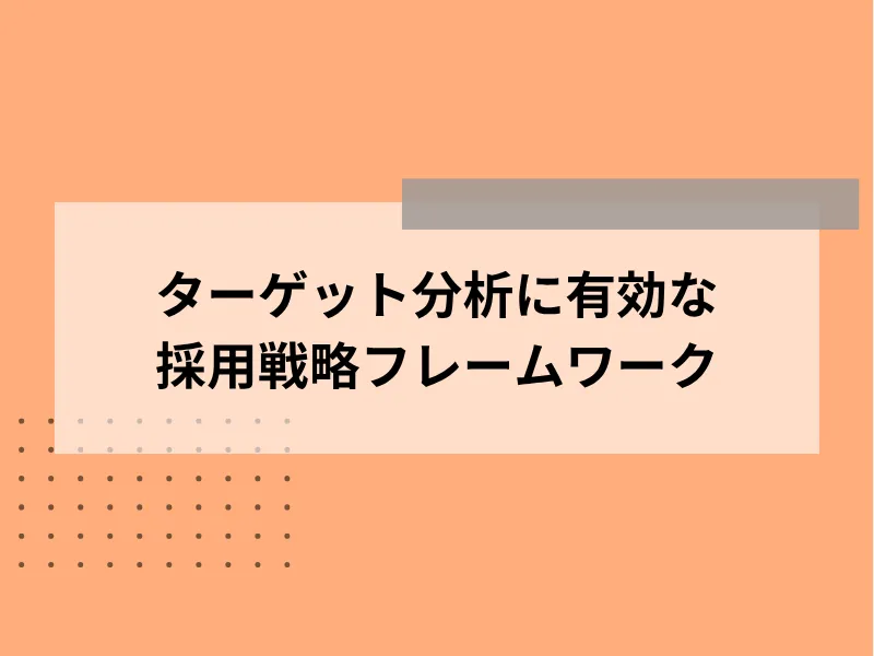 ターゲット分析に有効な採用戦略フレームワーク
