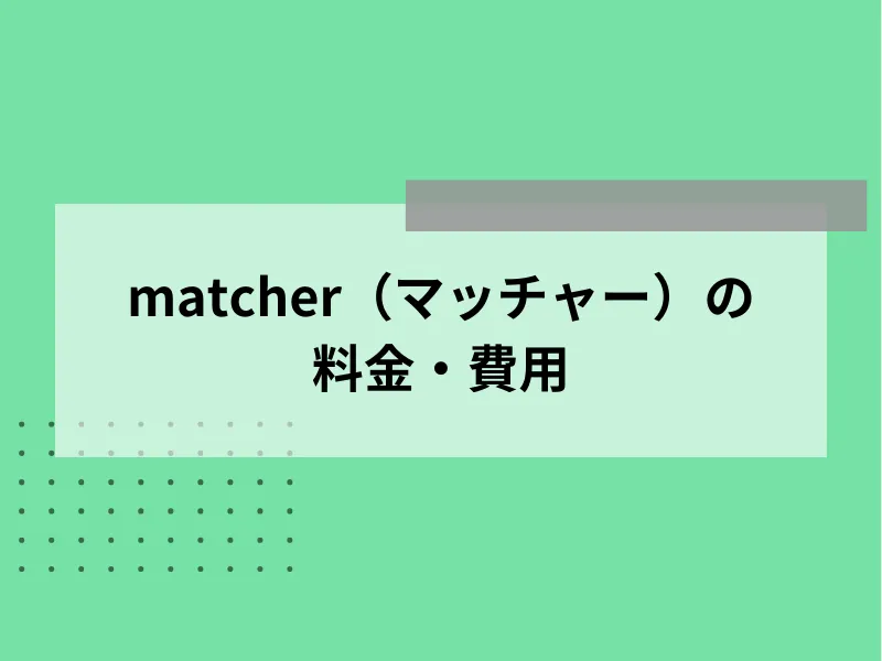 matcherの料金・費用