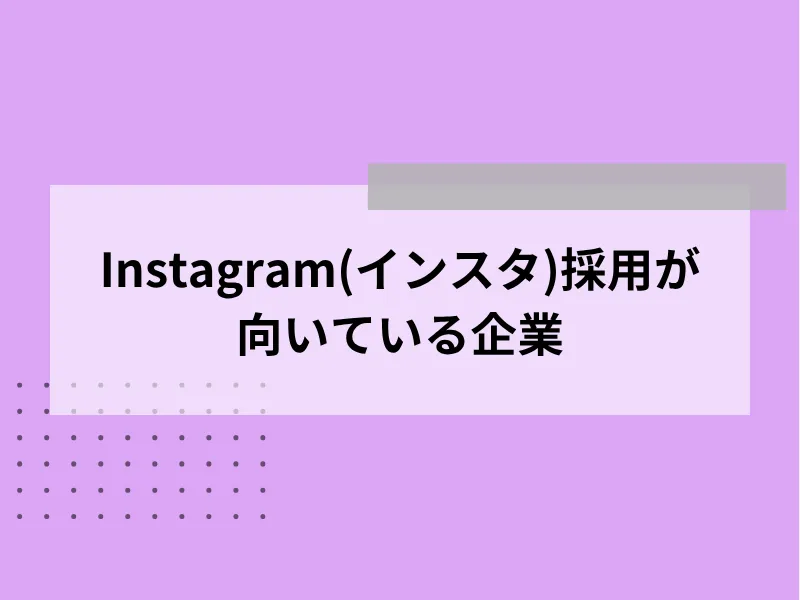 Instagram（インスタ）での採用活動が向いている企業