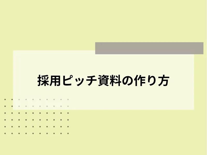 採用ピッチ資料の作り方