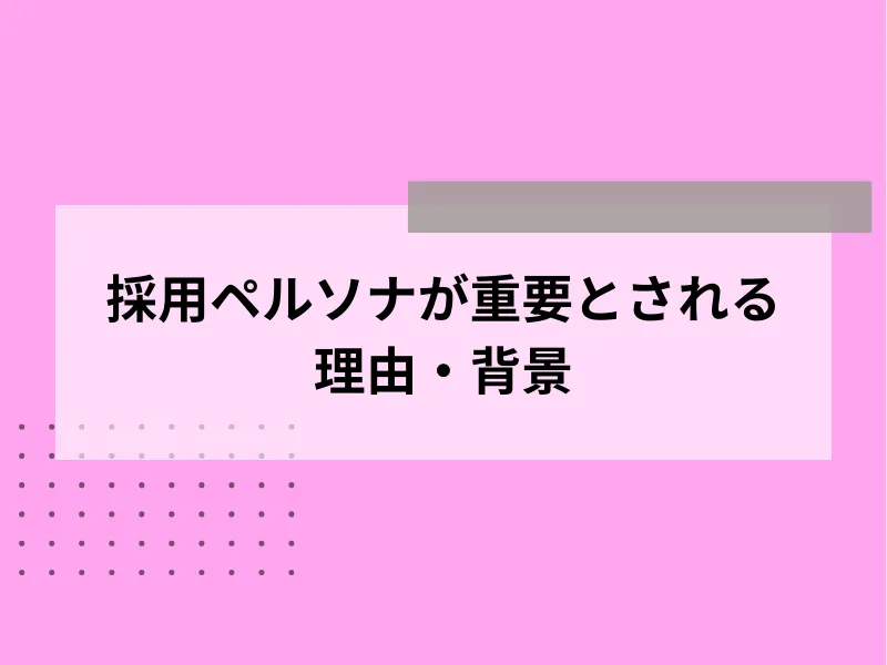 採用ペルソナが重要とされる理由・背景