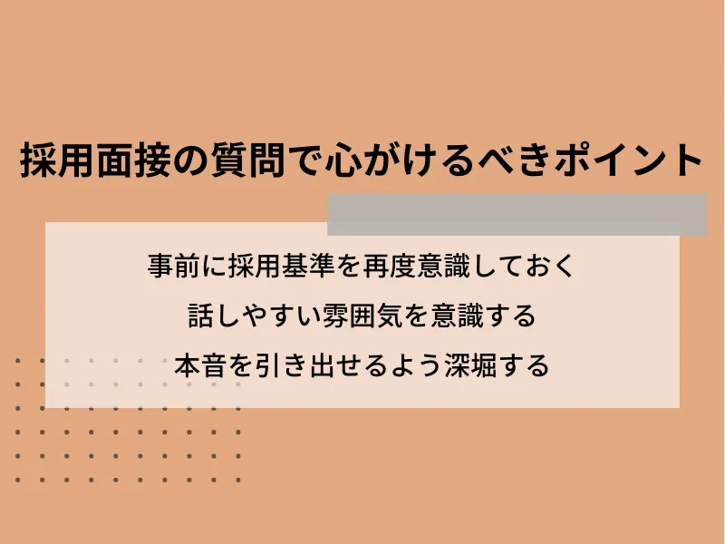 採用面接の質問で心がけるべきポイント