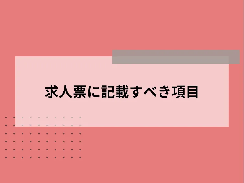 求人票に記載すべき項目