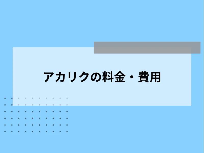 アカリクの料金・費用