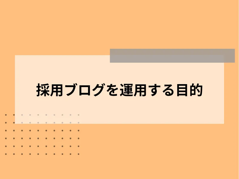 採用ブログを運用する目的