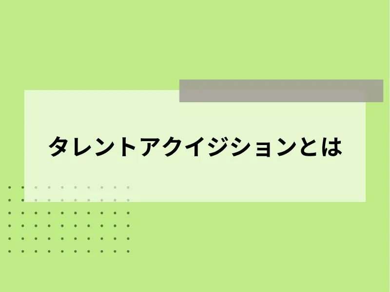 タレントアクイジションとは