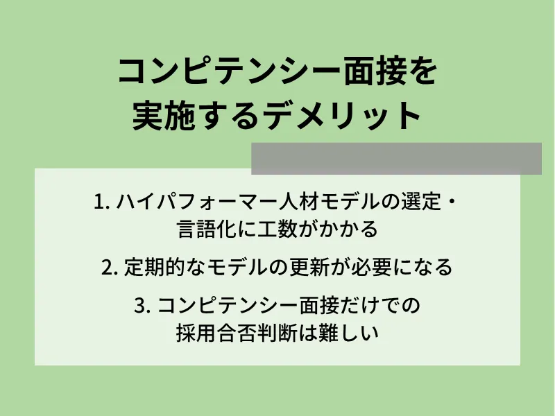 コンピテンシー面接を実施するデメリット