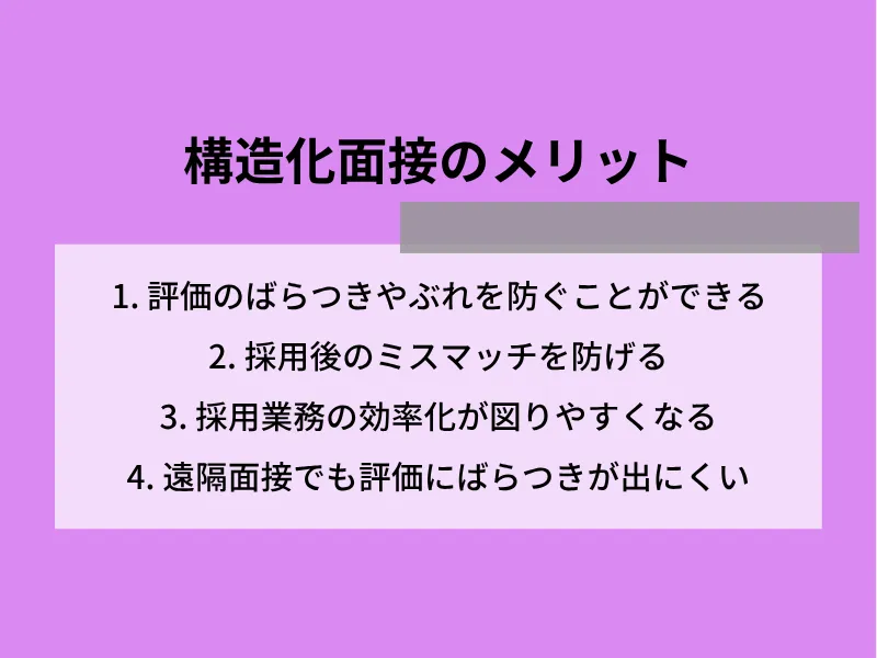 構造化面接のメリット