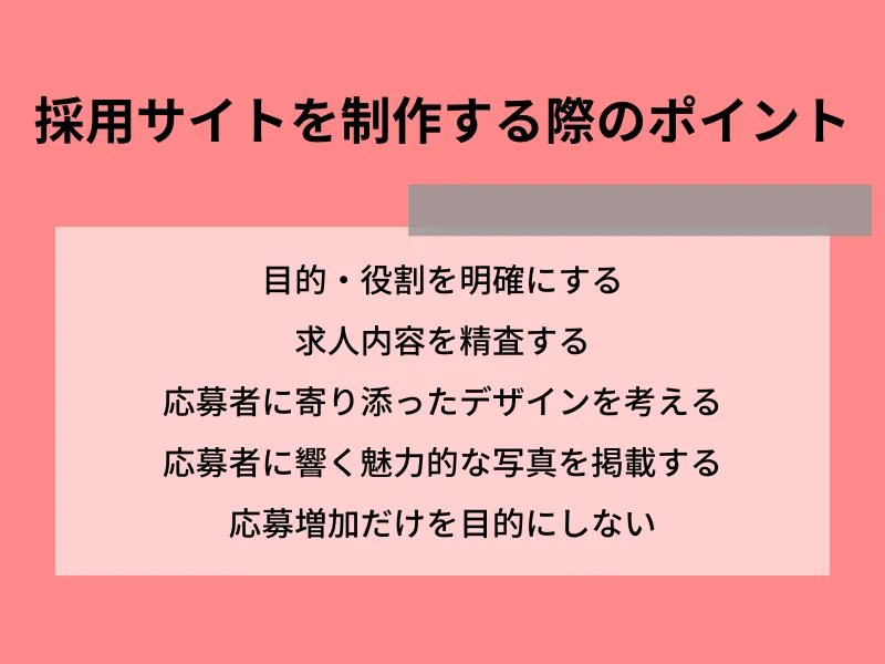 採用サイトを作成する際のポイント