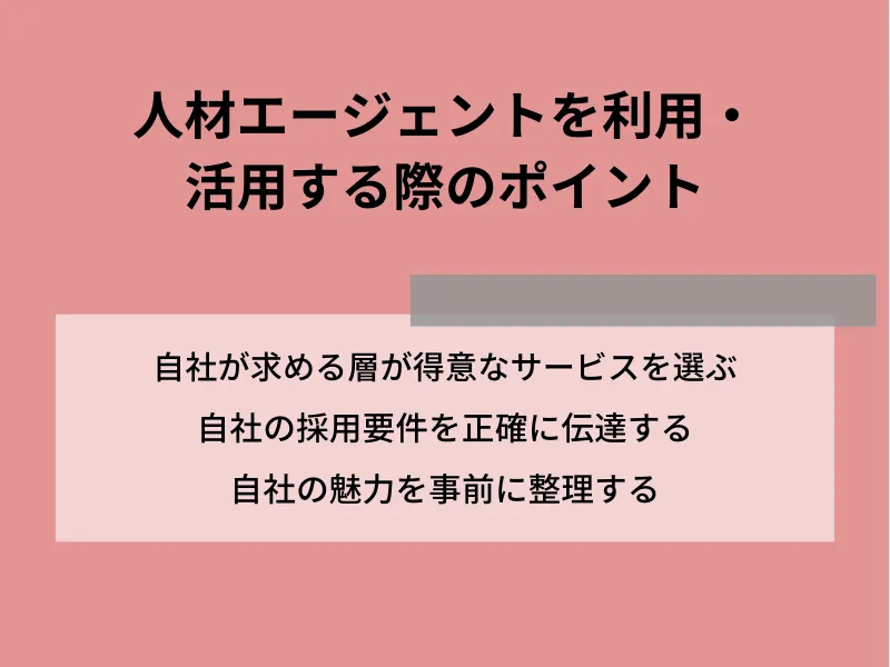 人材エージェントを利用・活用する際のポイント