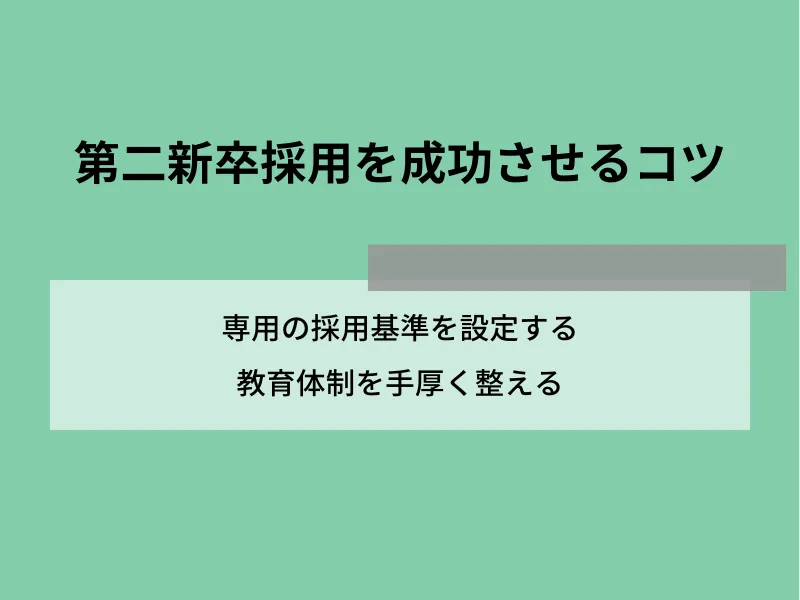 第二新卒採用を成功させるコツ
