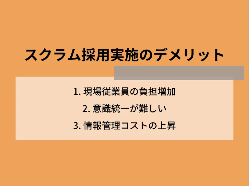 スクラム採用実施のデメリット