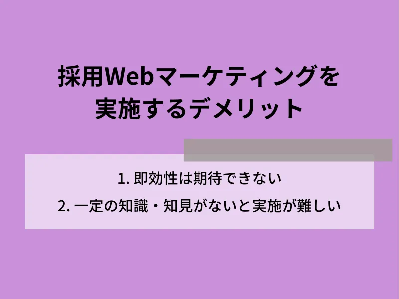 採用Webマーケティングを実施するデメリット