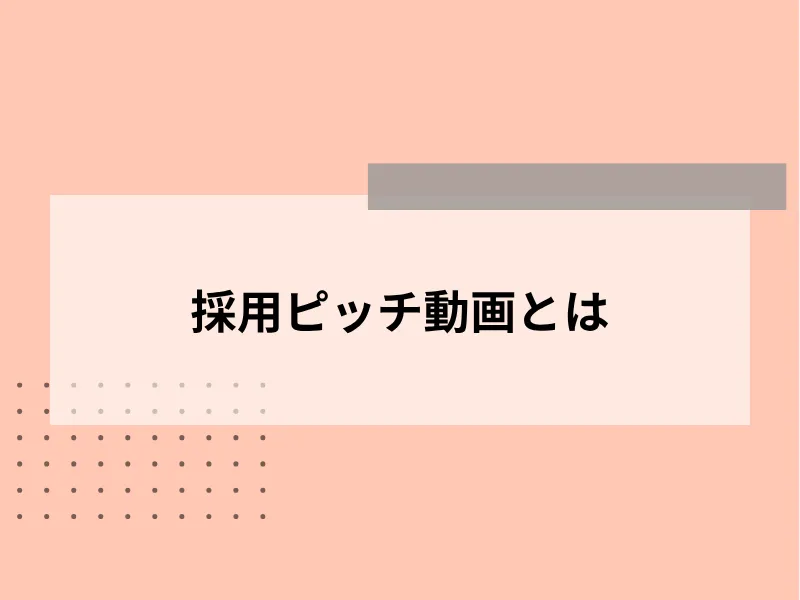 採用ピッチ動画とは