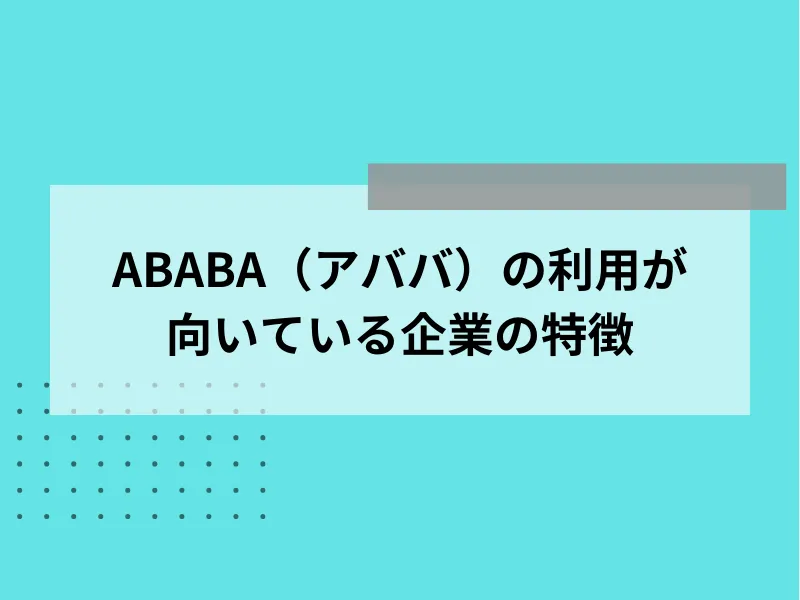 ABABA（アババ）の利用が向いている企業の特徴