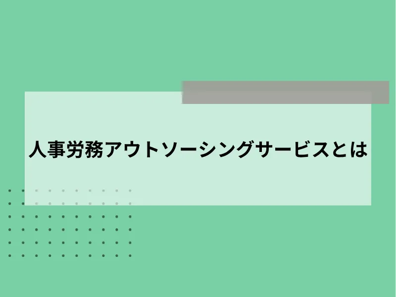 人事労務アウトソーシングサービスとは
