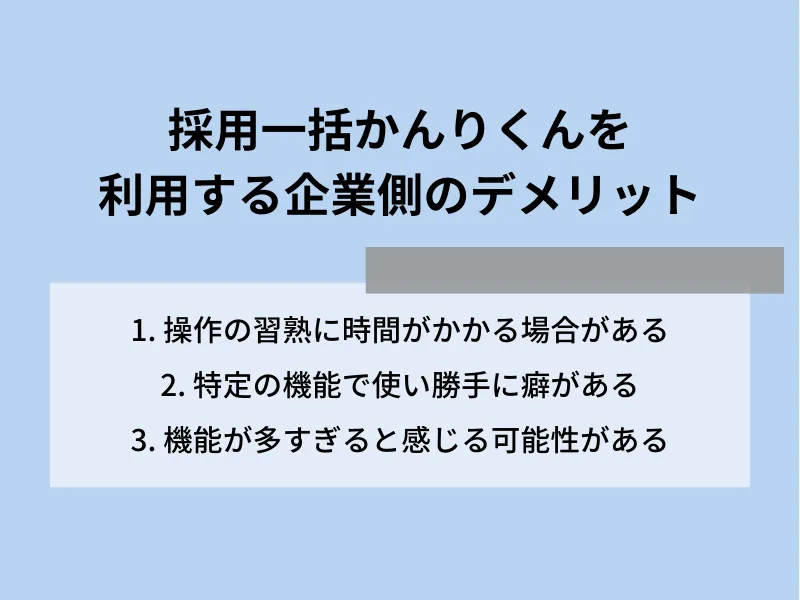採用一括かんりくんを利用する企業側のデメリット