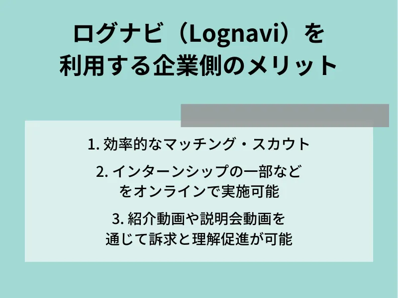 Lognavi（ログナビ）を利用する企業側のメリット