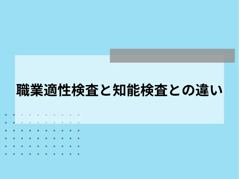 職業適性検査と知能検査との違い