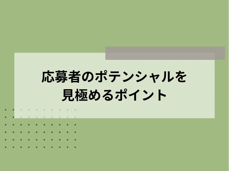応募者のポテンシャルを見極めるポイント