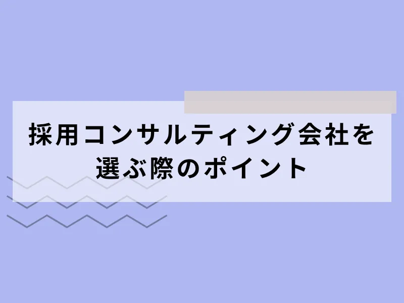 採用コンサルティング会社を選ぶ際のポイント