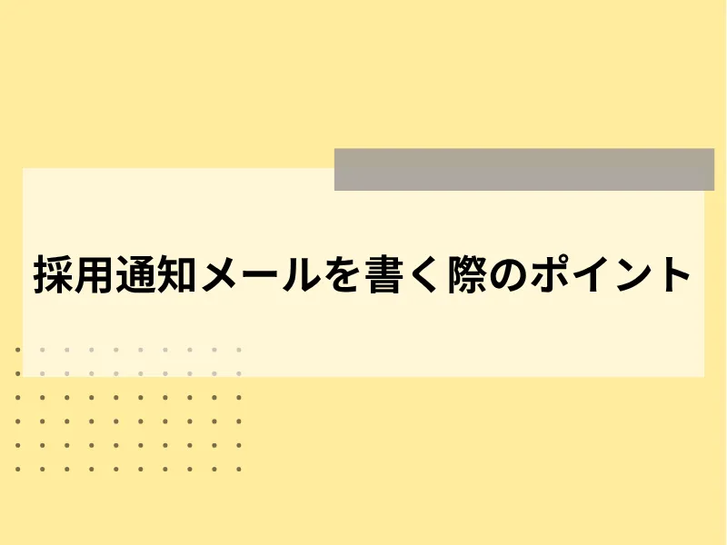 採用通知メールを書く際のポイント