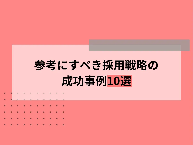 参考にすべき採用戦略の成功事例10選