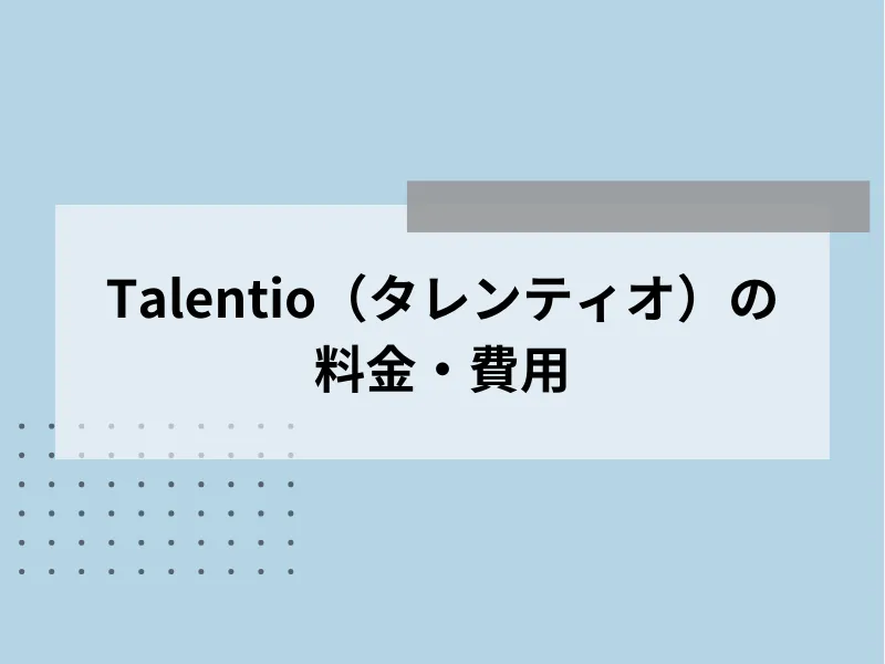 Talentio（タレンティオ）の料金・費用