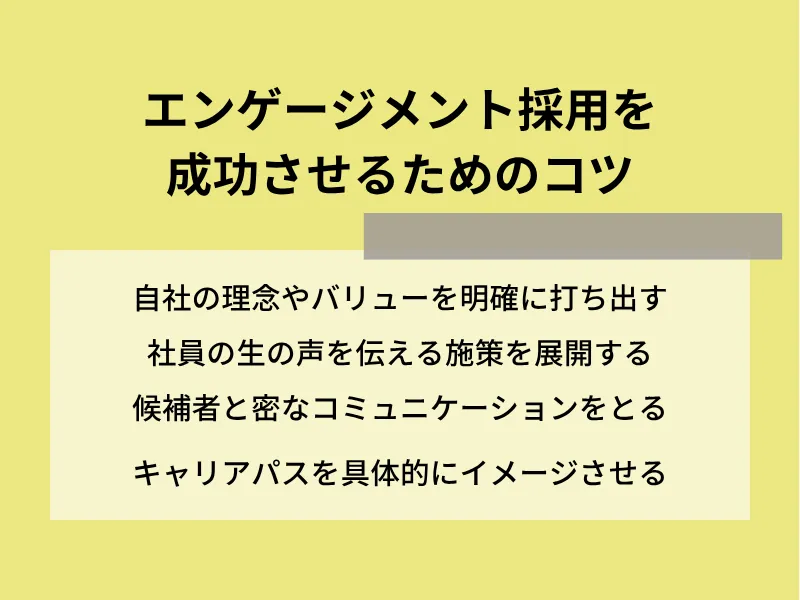 エンゲージメント採用を成功させるためのコツ