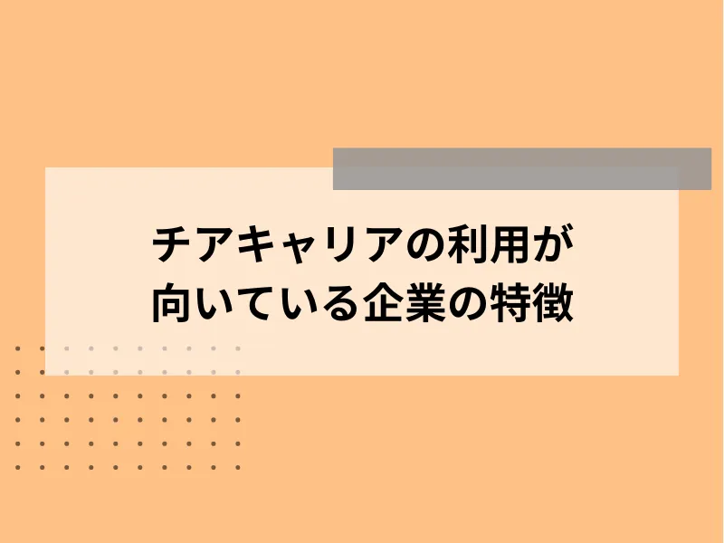 チアキャリアの利用が向いている企業の特徴