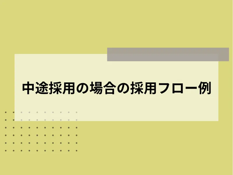 中途採用の場合の採用フロー例