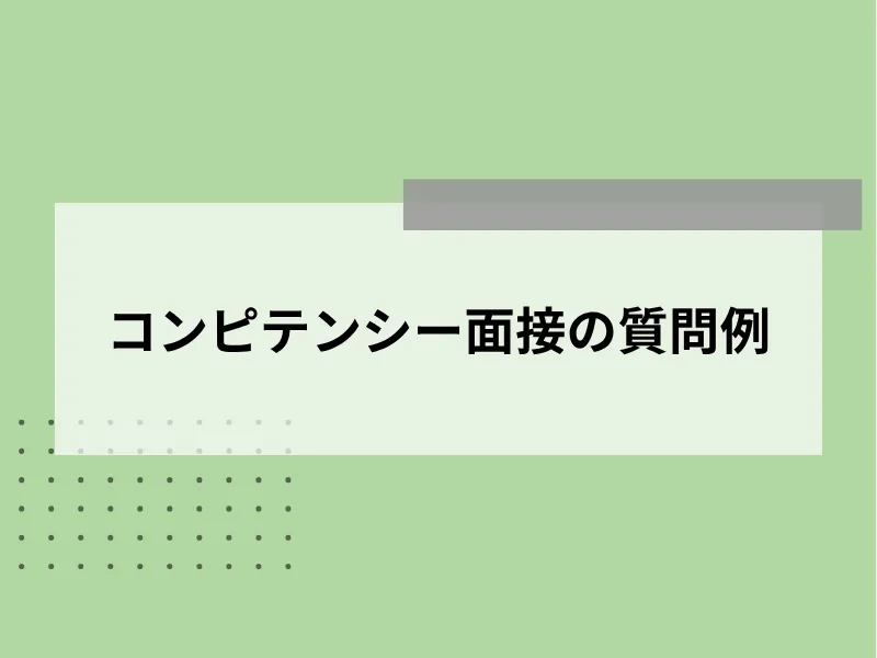 コンピテンシー面接の質問例