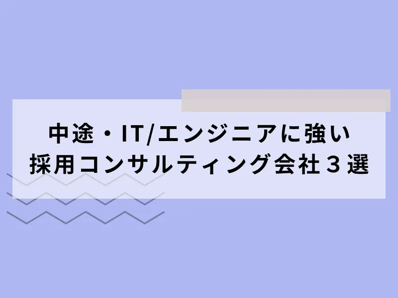 中途・IT/エンジニアに強いコンサルティング会社3選