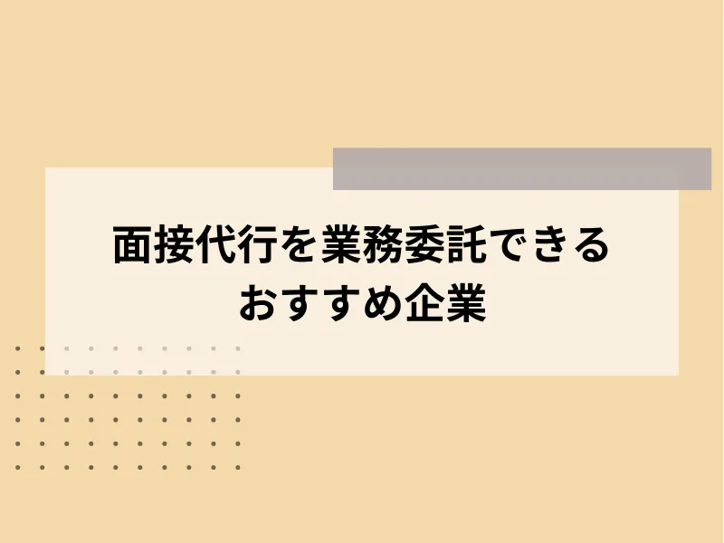 面接代行を業務委託できるおすすめ企業25選