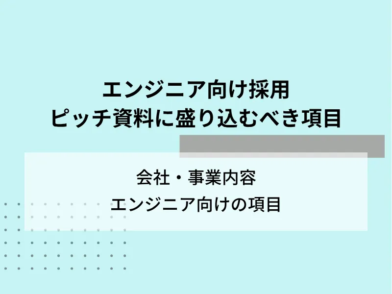 エンジニア向け採用ピッチ資料に盛り込むべき項目
