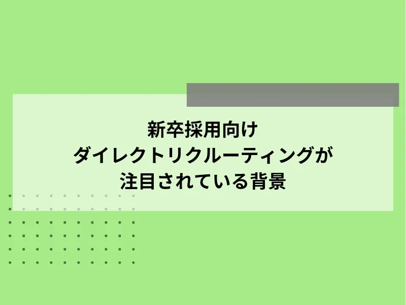 新卒採用向けダイレクトリクルーティングが注目されている背景