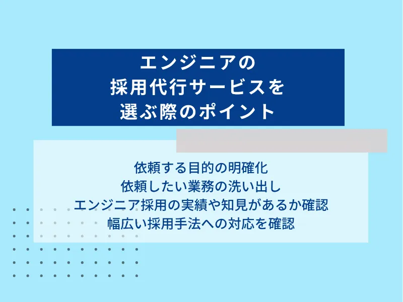 エンジニアの採用代行サービスの選ぶ際のポイント