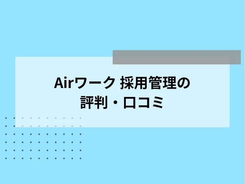 Airワーク 採用管理の評判・口コミ
