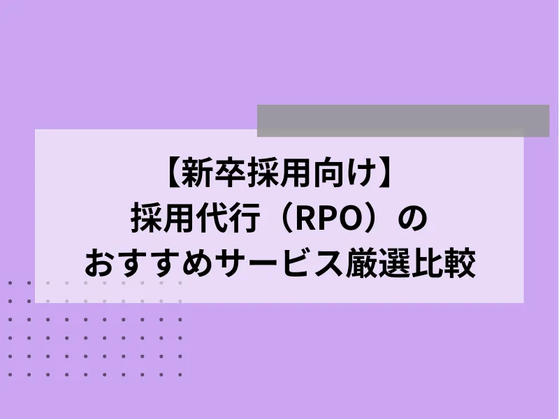 【新卒採用向け】採用代行（RPO）のおすすめサービス5社比較