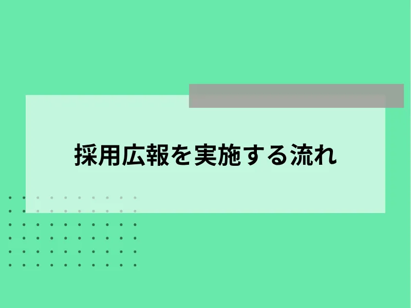 採用広報を実施する流れ