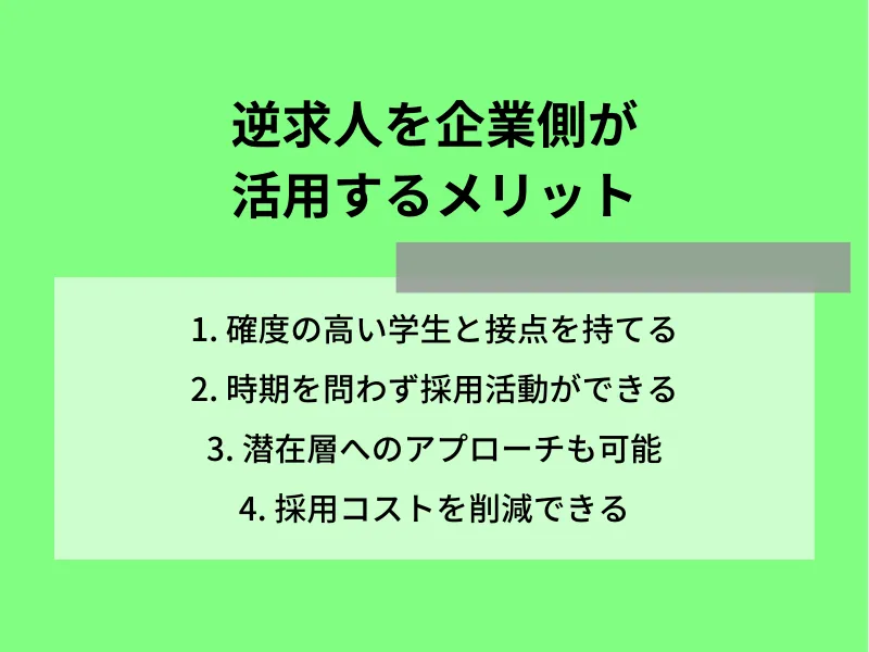 逆求人を企業側が活用するメリット
