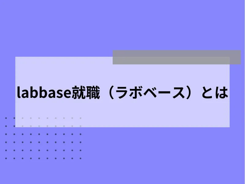 labbase就職（ラボベース）とは