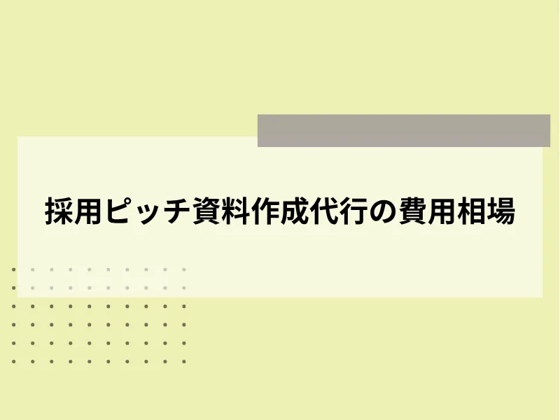 採用ピッチ資料作成代行の費用相場