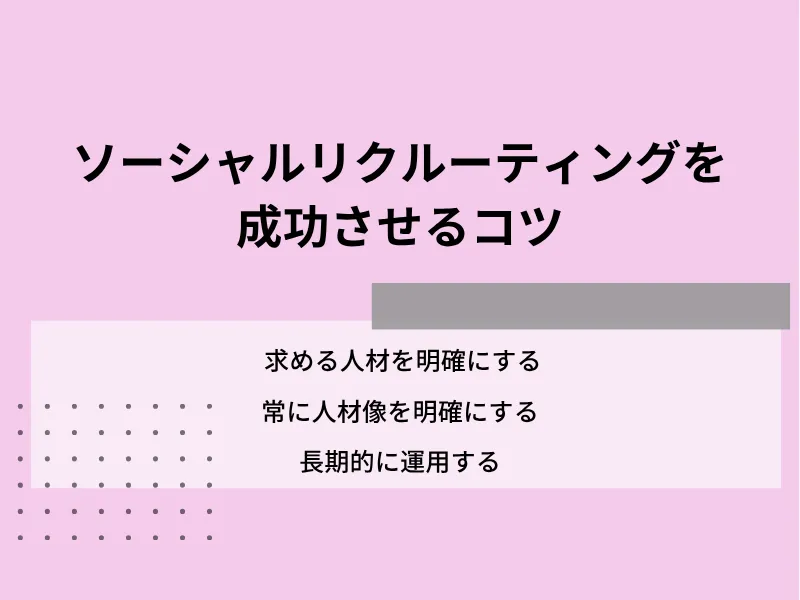 SNS採用(ソーシャルリクルーティング)を成功させるコツ