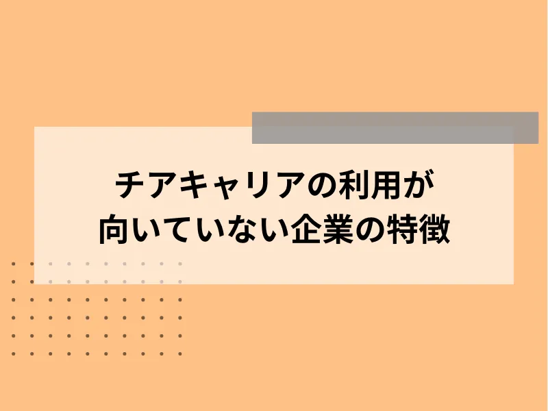 チアキャリアの利用が向いていない企業の特徴