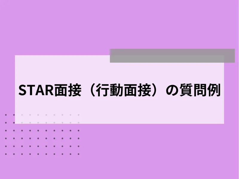 STAR面接（行動面接）の質問例