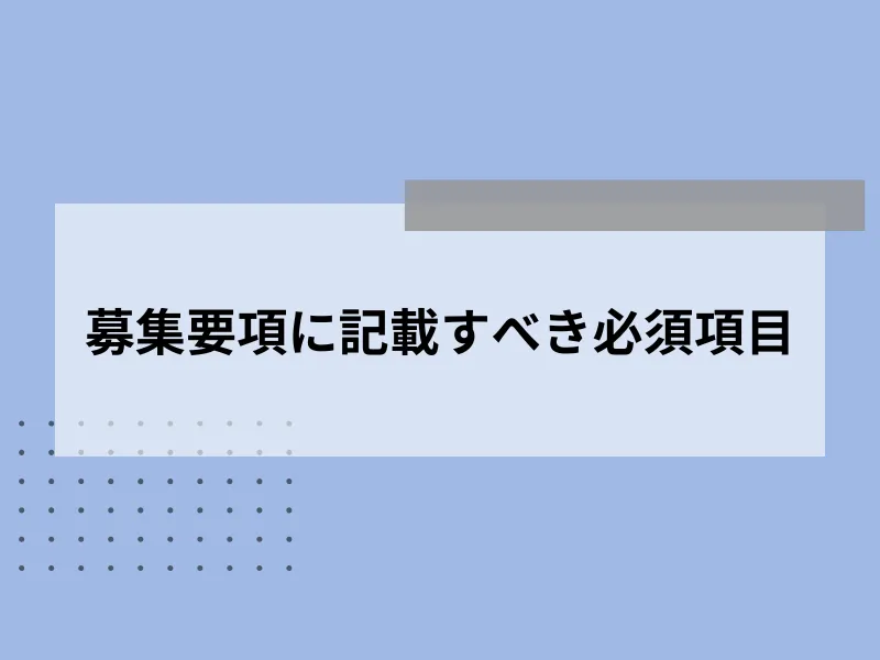 募集要項に記載すべき必須項目