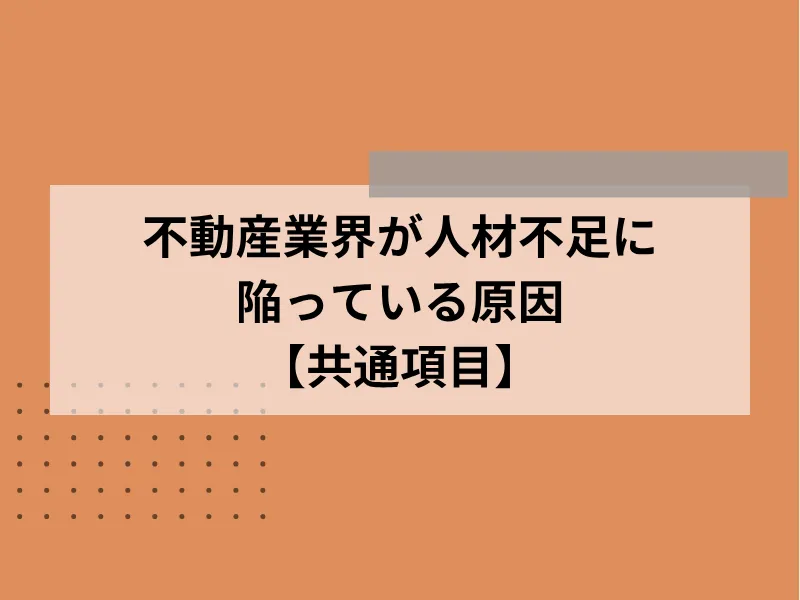 不動産業界が人材不足に陥っている原因【共通項目】